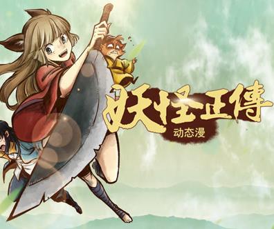 妖怪正传动态漫画全集