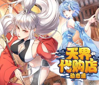 天界代购店动态漫画全集
