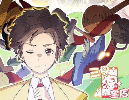 三界淘宝店动态漫画第1季全集