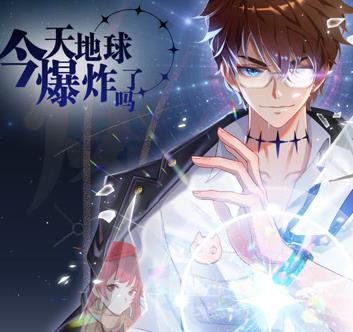 今天地球爆炸了吗动态漫画全集
