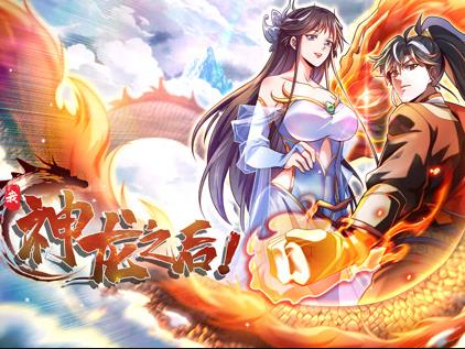 我，神龙之后动态漫画全集