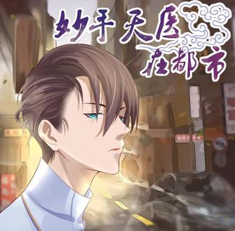 妙手天医在都市动态漫画全集