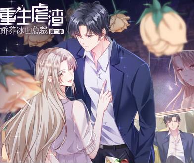 重生虐渣：娇养冰山总裁动态漫画第2季全集