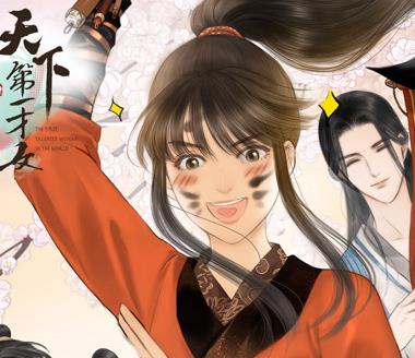 天下第一才女动态漫画第1季全集