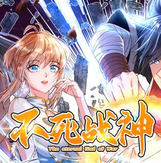 不死战神动态漫画第1季全集
