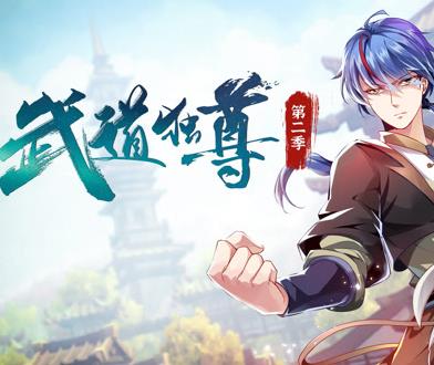 武道独尊动态漫画第2季全集
