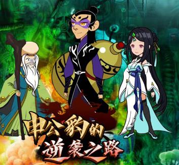 申公豹的逆袭之路全集