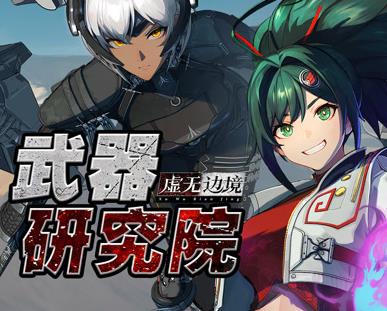 虚无边境武器研究院全集