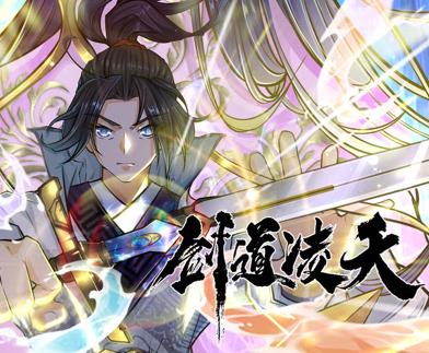 剑道凌天动态漫画全集