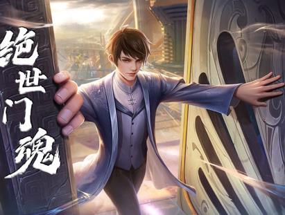 绝世门魂动态漫画全集