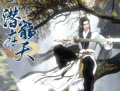 潜龙在天全集