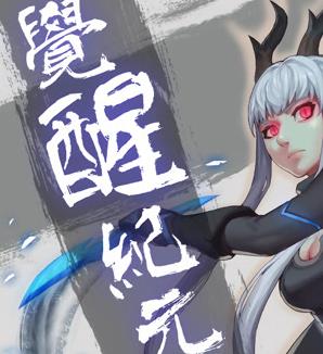 觉醒纪元动态漫画全集