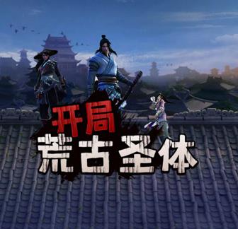 开局荒古圣体全集