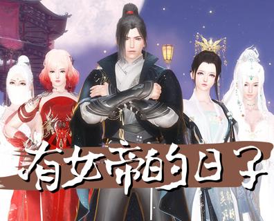 有女帝的日子全集