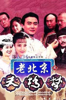天桥梦全集