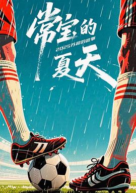 常宝的夏天全集