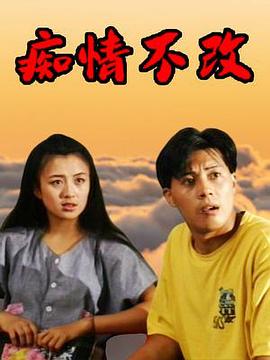 痴情不改全集