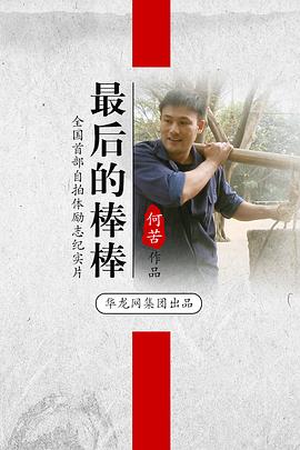 最后的棒棒全集