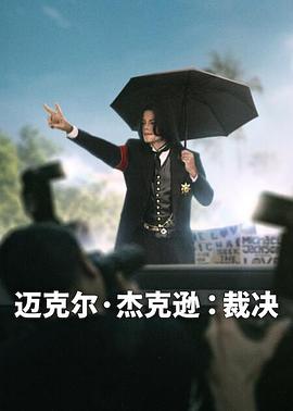 迈克尔·杰克逊：裁决全集