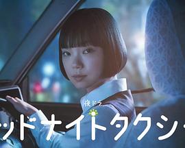 午夜出租车2026全集