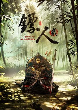 镖人第二季全集