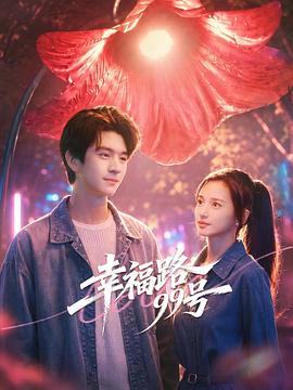 幸福路99号全集