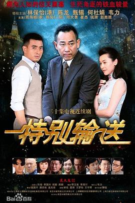 特别输送全集