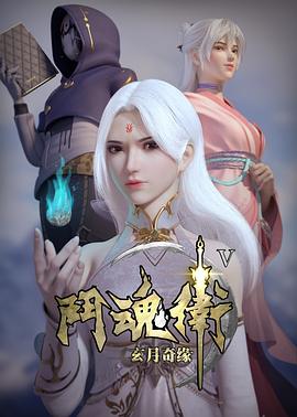 斗魂卫之玄月奇缘第五季全集
