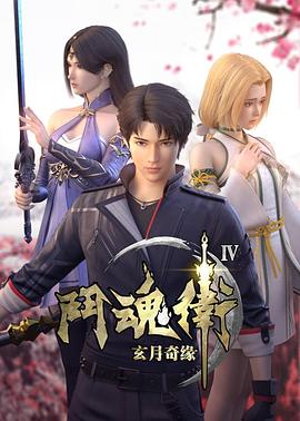斗魂卫之玄月奇缘第四季全集