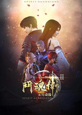 斗魂卫之玄月奇缘第二季全集