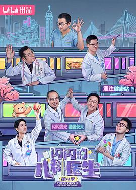 闪闪的儿科医生第四季全集