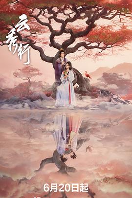 云秀行全集