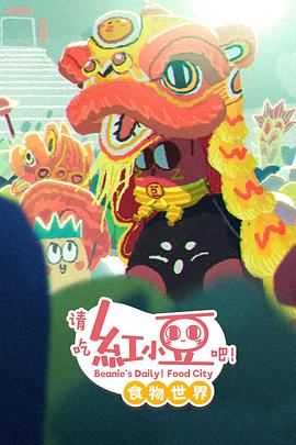 请吃红小豆吧！食物世界第一季全集