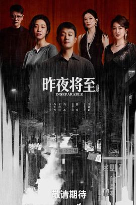 昨夜将至全集