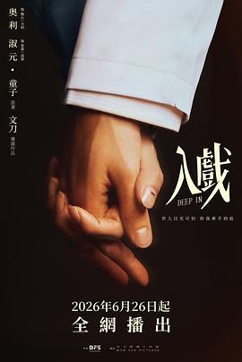 入戏全集