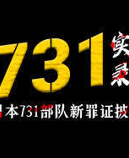 731实录：日本731部队新罪证披露全集
