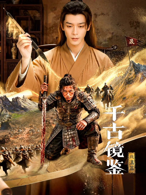 千古镜鉴·北漠篇全集