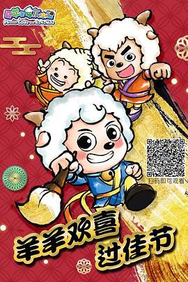 羊羊欢喜过佳节全集