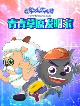 喜羊羊与灰太狼青青草原发明家全集