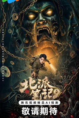 北派笔记全集
