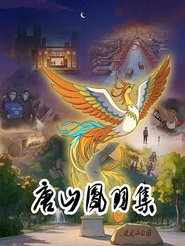唐山凤羽集全集