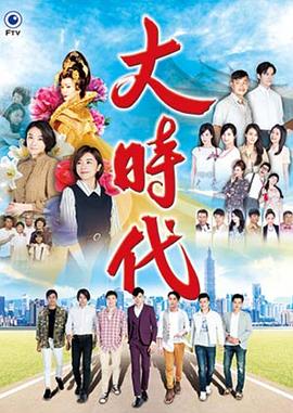 大时代2018全集