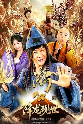 活佛济公之降龙现世