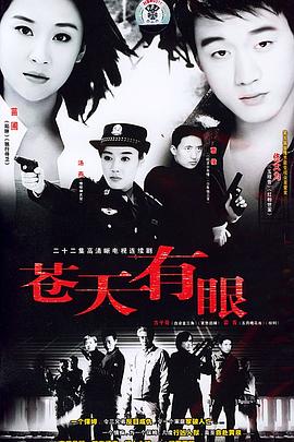 苍天有眼全集