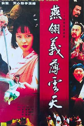 燕翎义薄云天全集