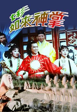 七彩如来神掌国语全集