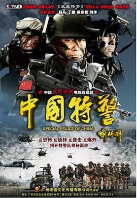 中国特警全集