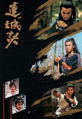 连城诀粤语1989全集