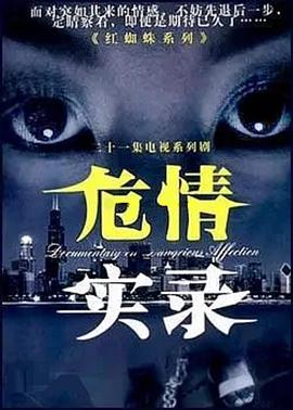 危情实录全集