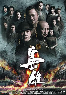 枭雄粤语全集